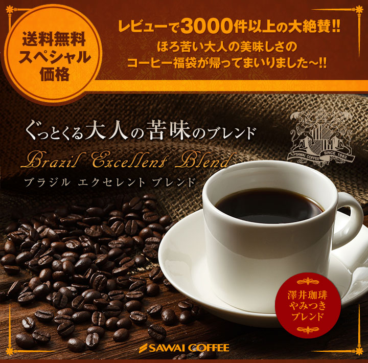 送料無料 コーヒー専門店の150杯分入りブラジル・エクセレントブレンドコーヒー福袋