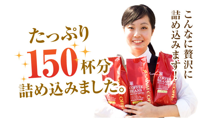 送料無料 コーヒー専門店の150杯分入りブラジル・エクセレントブレンドコーヒー福袋