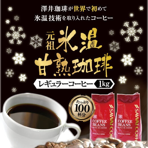 送料無料 コーヒー豆本来の甘さだけが香る限定コーヒー 氷温甘熟ブレンド100杯分入り福袋
