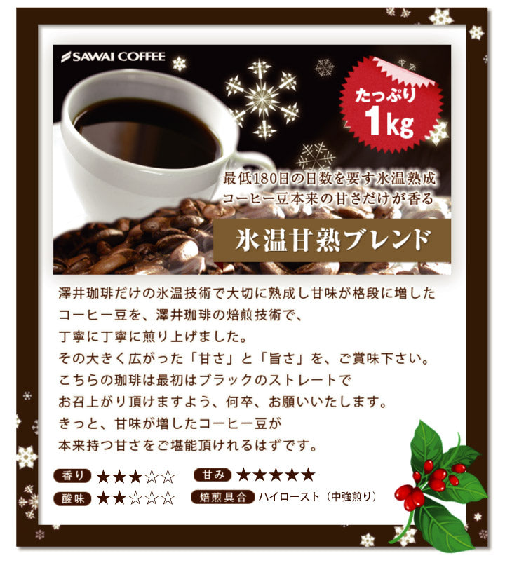 送料無料 コーヒー豆本来の甘さだけが香る限定コーヒー 氷温甘熟ブレンド100杯分入り福袋