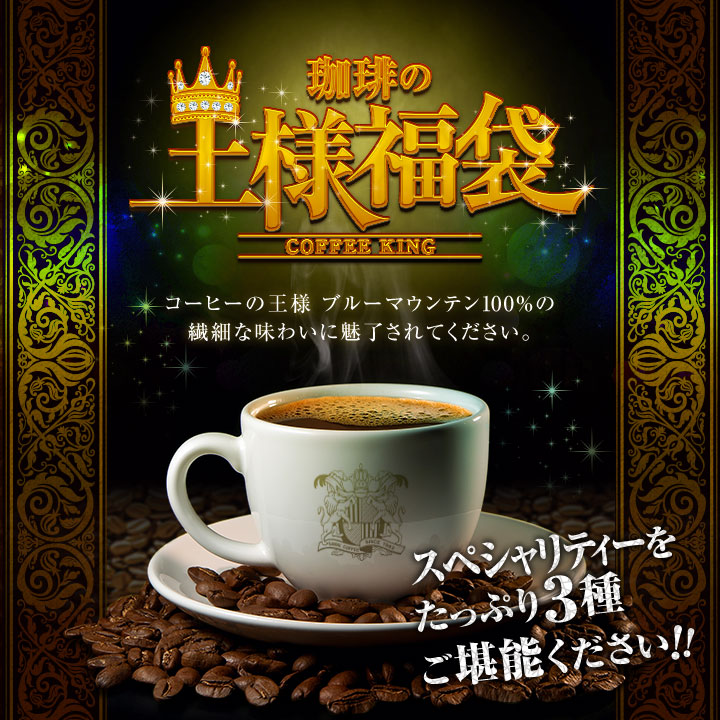 送料無料 ブルーマウンテンがたっぷり入った 王様のコーヒー福袋
