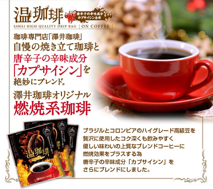 送料無料 燃焼系珈琲 温珈琲ドリップバッグ福袋 ダイエットサポートキャンペーン中!