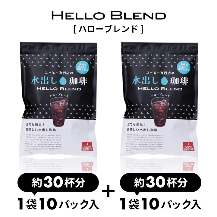 NEW! 水出しアイスコーヒー 大容量約60杯分!黒の水出し珈琲セット コールドブリューコーヒー 水出しコーヒーパック アイスコーヒー豆 福袋 ハローブレンド (1袋10パック入り×2) 送料無料