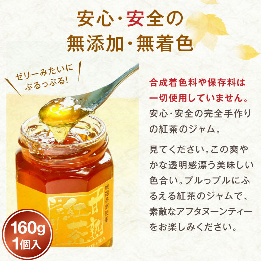 美味しい紅茶の店認定店の紅茶で作った紅茶ジャム(ティージャム)※冷凍便不可