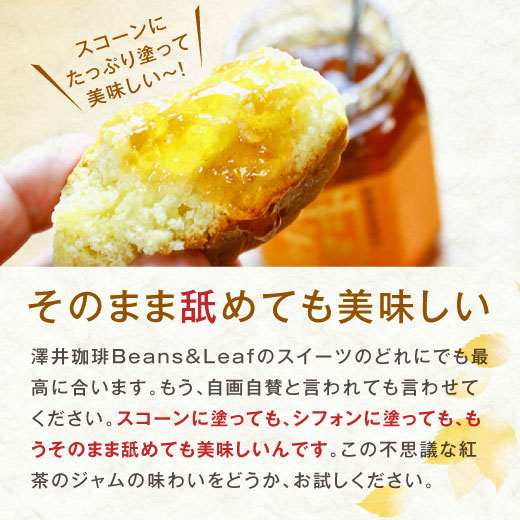 美味しい紅茶の店認定店の紅茶で作った紅茶ジャム(ティージャム)※冷凍便不可