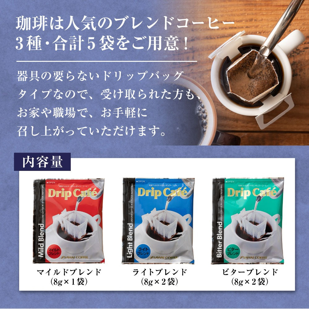澤井珈琲 香典返し コーヒー ギフト ドリップコーヒー マイルド/ライト/ビターブレンド 3種 計5袋 10個/20個/50個セット (香典返し専用 挨拶状ハガキ 熨斗 手提げ袋 無料)品物 お返し 返礼品 引き出物 四十九日 満中陰志 忌明け 志 偲草 法事 法要 粗供養 粗品