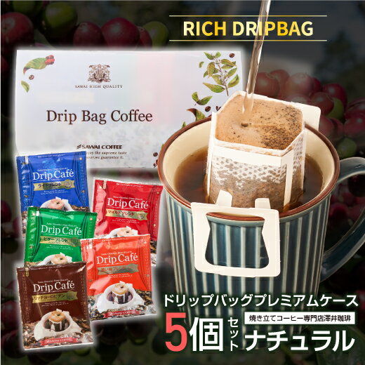 ドリップバッグプレミアムケース5個セット ナチュラル