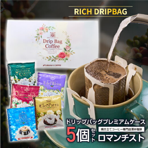 ドリップバッグプレミアムケース5個セット ロマンチスト