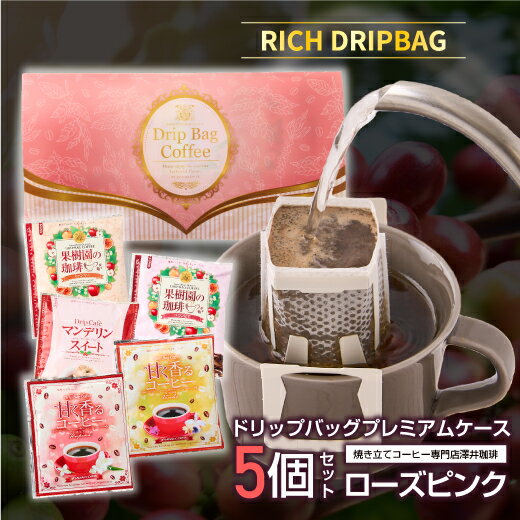 ドリップバッグ プチ コーヒーレター ローズピンク ギフト セット 詰め合わせ