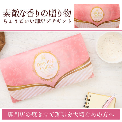 ドリップバッグ プチ コーヒーレター ローズピンク ギフト セット 詰め合わせ