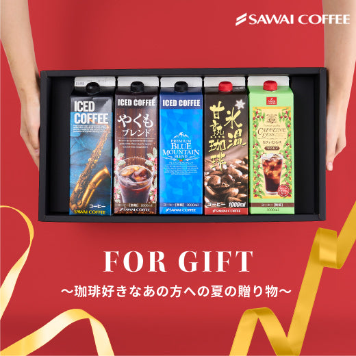 送料無料 コーヒーギフト コーヒーギフト コーヒー ギフト アイスコーヒー ギフト セット 無糖 5種 5本 セット 澤井珈琲 珈琲 1000ml 特選オリジナル ブ ブルーマウンテン やくもブレンド カフェインレス 氷温甘熟珈琲 ギフトセット 内祝い お返し プレゼント