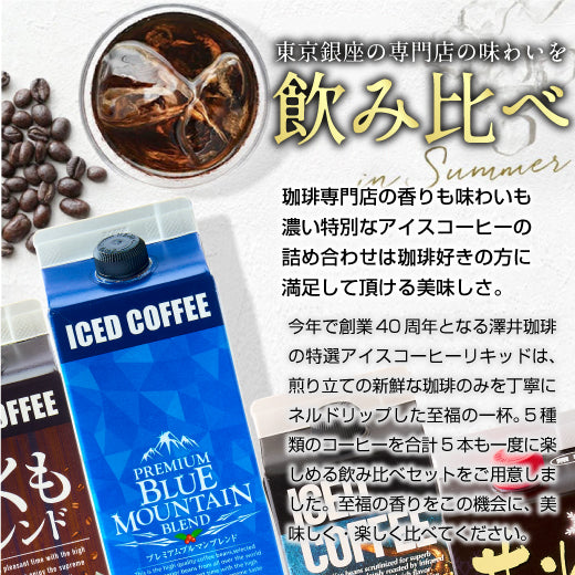 送料無料 コーヒーギフト コーヒーギフト コーヒー ギフト アイスコーヒー ギフト セット 無糖 5種 5本 セット 澤井珈琲 珈琲 1000ml 特選オリジナル ブ ブルーマウンテン やくもブレンド カフェインレス 氷温甘熟珈琲 ギフトセット 内祝い お返し プレゼント