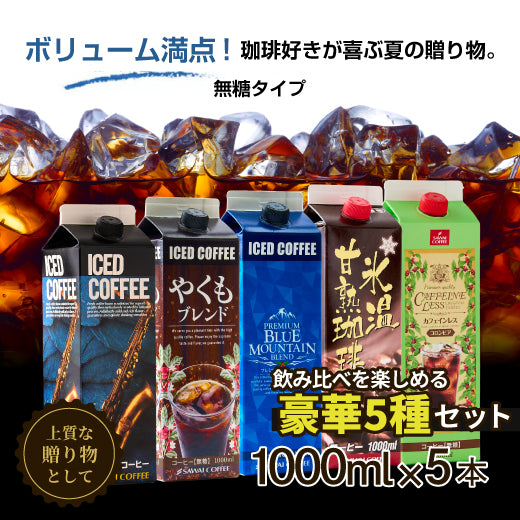 送料無料 コーヒーギフト コーヒーギフト コーヒー ギフト アイスコーヒー ギフト セット 無糖 5種 5本 セット 澤井珈琲 珈琲 1000ml 特選オリジナル ブ ブルーマウンテン やくもブレンド カフェインレス 氷温甘熟珈琲 ギフトセット 内祝い お返し プレゼント