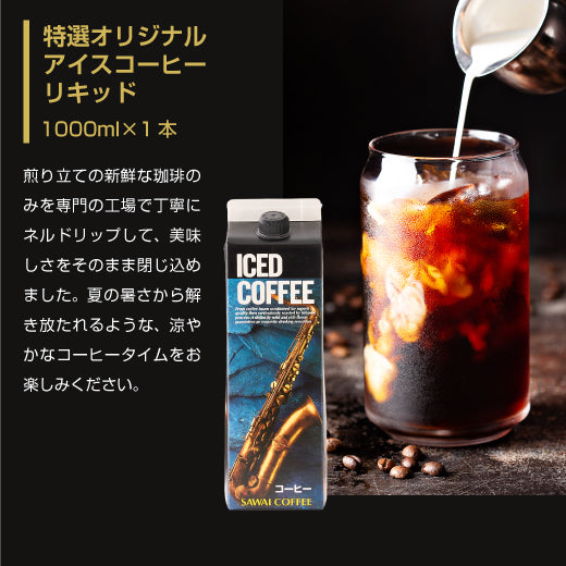 送料無料 コーヒーギフト コーヒーギフト コーヒー ギフト アイスコーヒー ギフト セット 無糖 5種 5本 セット 澤井珈琲 珈琲 1000ml 特選オリジナル ブ ブルーマウンテン やくもブレンド カフェインレス 氷温甘熟珈琲 ギフトセット 内祝い お返し プレゼント