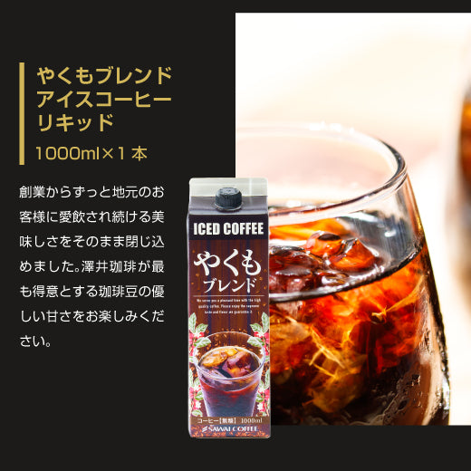 送料無料 コーヒーギフト コーヒーギフト コーヒー ギフト アイスコーヒー ギフト セット 無糖 5種 5本 セット 澤井珈琲 珈琲 1000ml 特選オリジナル ブ ブルーマウンテン やくもブレンド カフェインレス 氷温甘熟珈琲 ギフトセット 内祝い お返し プレゼント