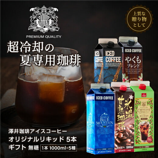 送料無料 コーヒーギフト コーヒーギフト コーヒー ギフト アイスコーヒー ギフト セット 無糖 5種 5本 セット 澤井珈琲 珈琲 1000ml 特選オリジナル ブ ブルーマウンテン やくもブレンド カフェインレス 氷温甘熟珈琲 ギフトセット 内祝い お返し プレゼント