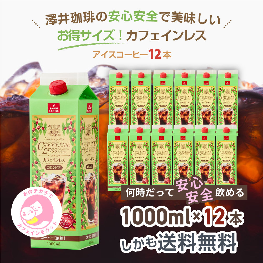 カフェインレス カフェインレスアイスコーヒー1,000ml×12本 送料無料 デカフェ ノンカフェイン カフェイン99%カット コーヒー スペシャリティコーヒー 珈琲 無添加 無着色 ブラック 無糖 リキッド おしゃれ かわいい 高級