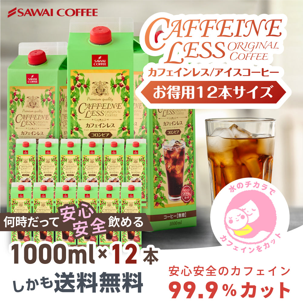カフェインレス カフェインレスアイスコーヒー1,000ml×12本 送料無料 デカフェ ノンカフェイン カフェイン99%カット コーヒー スペシャリティコーヒー 珈琲 無添加 無着色 ブラック 無糖 リキッド おしゃれ かわいい 高級