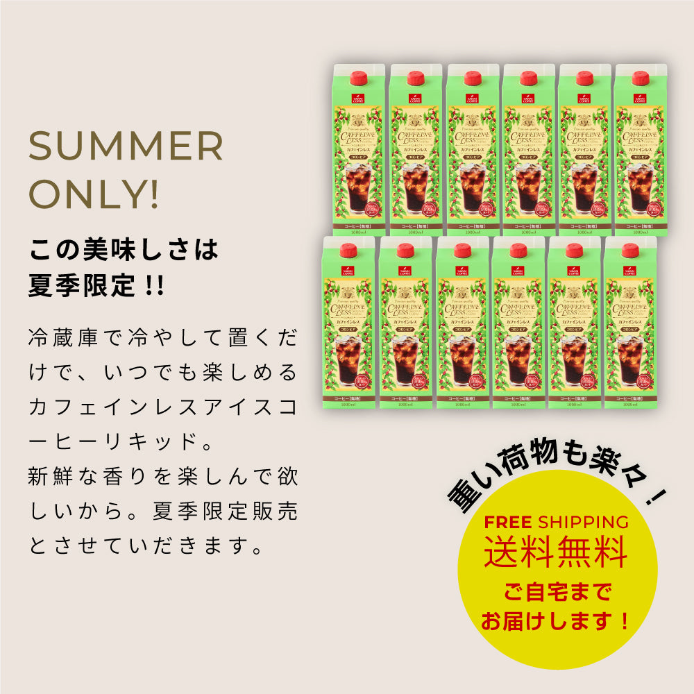 カフェインレス カフェインレスアイスコーヒー1,000ml×12本 送料無料 デカフェ ノンカフェイン カフェイン99%カット コーヒー スペシャリティコーヒー 珈琲 無添加 無着色 ブラック 無糖 リキッド おしゃれ かわいい 高級
