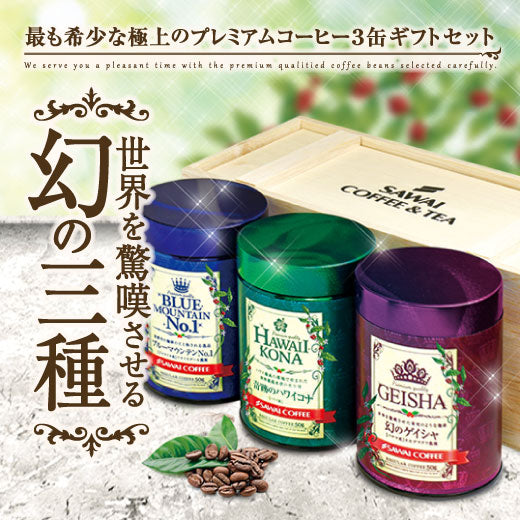 送料無料 高級 コーヒー豆 世界3大 珈琲 プレミアムコーヒー3缶ギフトセット
