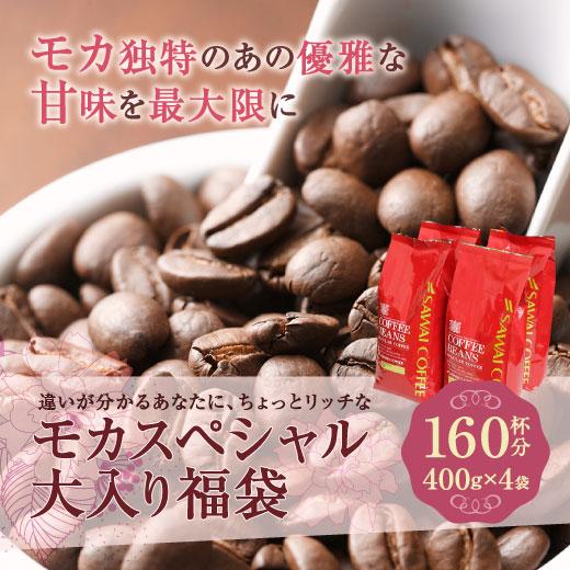 送料無料 専門店の甘~い香り♪モカスペシャル大入りコーヒー福袋