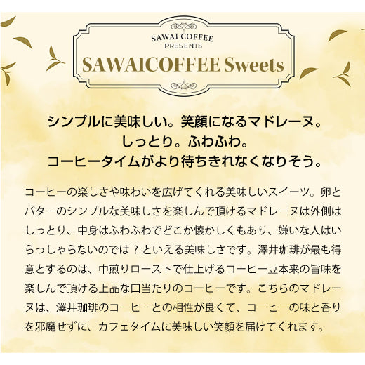 お菓子 洋菓子 スイーツ ギフト コーヒーに合う コーヒーのお供 澤井珈琲 マドレーヌ プチギフト プレゼント シンプル バター しっとり ふわふわ 女性 チョコ プレーン 卒業祝い 就職祝い 内祝い 澤井スイーツ