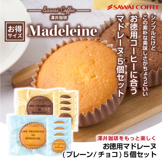 お菓子 洋菓子 スイーツ ギフト コーヒーに合う コーヒーのお供 澤井珈琲 マドレーヌ プチギフト プレゼント シンプル バター しっとり ふわふわ 女性 チョコ プレーン 卒業祝い 就職祝い 内祝い 澤井スイーツ