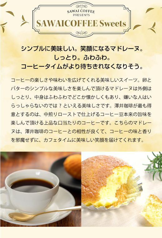 お菓子 洋菓子 スイーツ ギフト コーヒーに合う コーヒーのお供【澤井珈琲 マドレーヌ(1個)】 プチギフト プレゼント シンプル バター しっとり ふわふわ 女性 チョコ プレーン 卒業祝い 就職祝い 内祝い