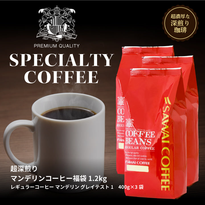 送料無料 コーヒー専門店の120杯分入り超深煎りマンデリンコーヒー福袋