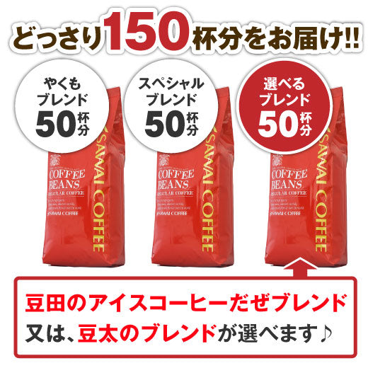 送料無料 コーヒー大入り150杯分 澤井珈琲の大満喫福袋