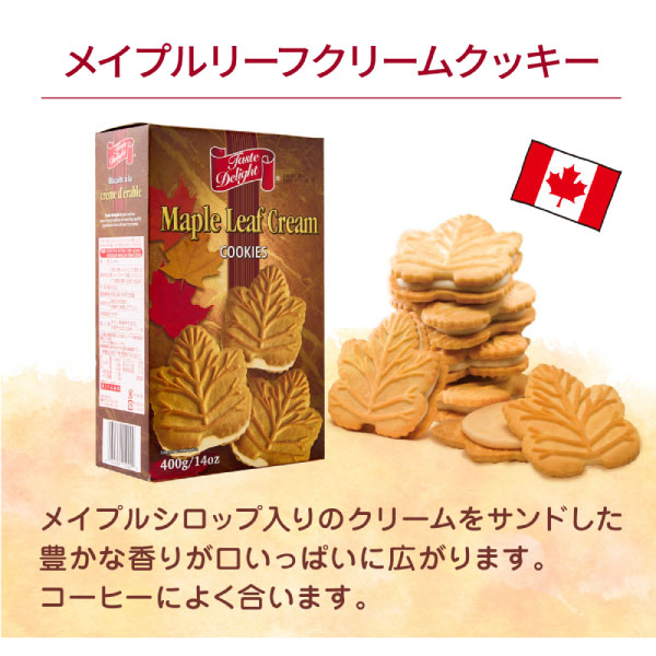 テイストデライト メイプルリーフクリームクッキー 1箱 400g スイーツ お菓子