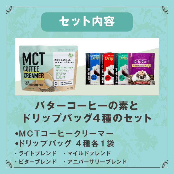 MCTコーヒークリーマー バターコーヒーの素 グラスフェッドバター 165g 糖類ゼロ パウダー 粉末 ドリップバッグ 4袋 セット ココナッツオイル