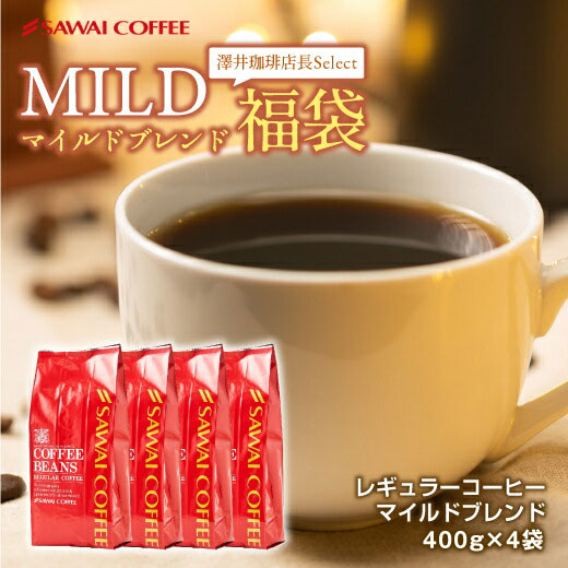 送料無料 コーヒー専門店の160杯分入りマイルドブレンド コーヒー福袋