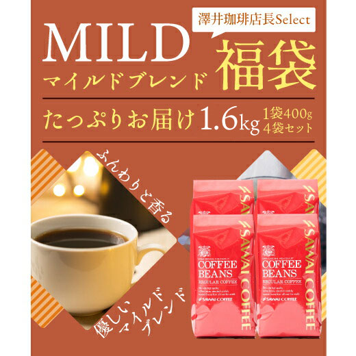 送料無料 コーヒー専門店の160杯分入りマイルドブレンド コーヒー福袋