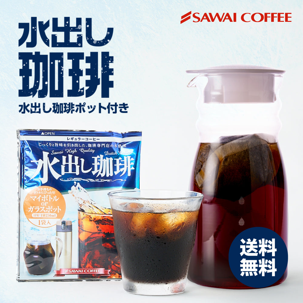 送料無料 水出し珈琲 コールドブリュー 水出し珈琲ポット付き 【澤井珈琲 水出し珈琲パック15g25袋と水出し珈琲ポットの福袋】珈琲 コーヒー 水出しコーヒー アイスコーヒー コーヒーバッグ