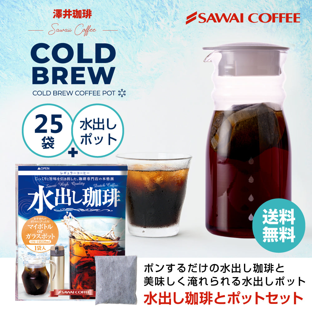 送料無料 水出し珈琲 コールドブリュー 水出し珈琲ポット付き 【澤井珈琲 水出し珈琲パック15g25袋と水出し珈琲ポットの福袋】珈琲 コーヒー 水出しコーヒー アイスコーヒー コーヒーバッグ