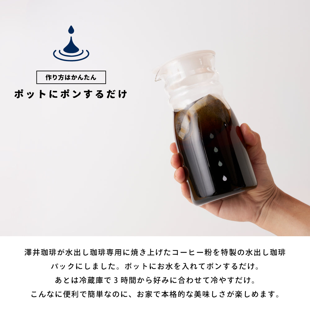送料無料 水出し珈琲 コールドブリュー 水出し珈琲ポット付き 【澤井珈琲 水出し珈琲パック15g25袋と水出し珈琲ポットの福袋】珈琲 コーヒー 水出しコーヒー アイスコーヒー コーヒーバッグ