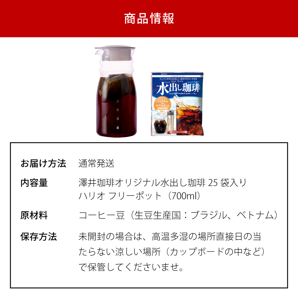 送料無料 水出し珈琲 コールドブリュー 水出し珈琲ポット付き 【澤井珈琲 水出し珈琲パック15g25袋と水出し珈琲ポットの福袋】珈琲 コーヒー 水出しコーヒー アイスコーヒー コーヒーバッグ