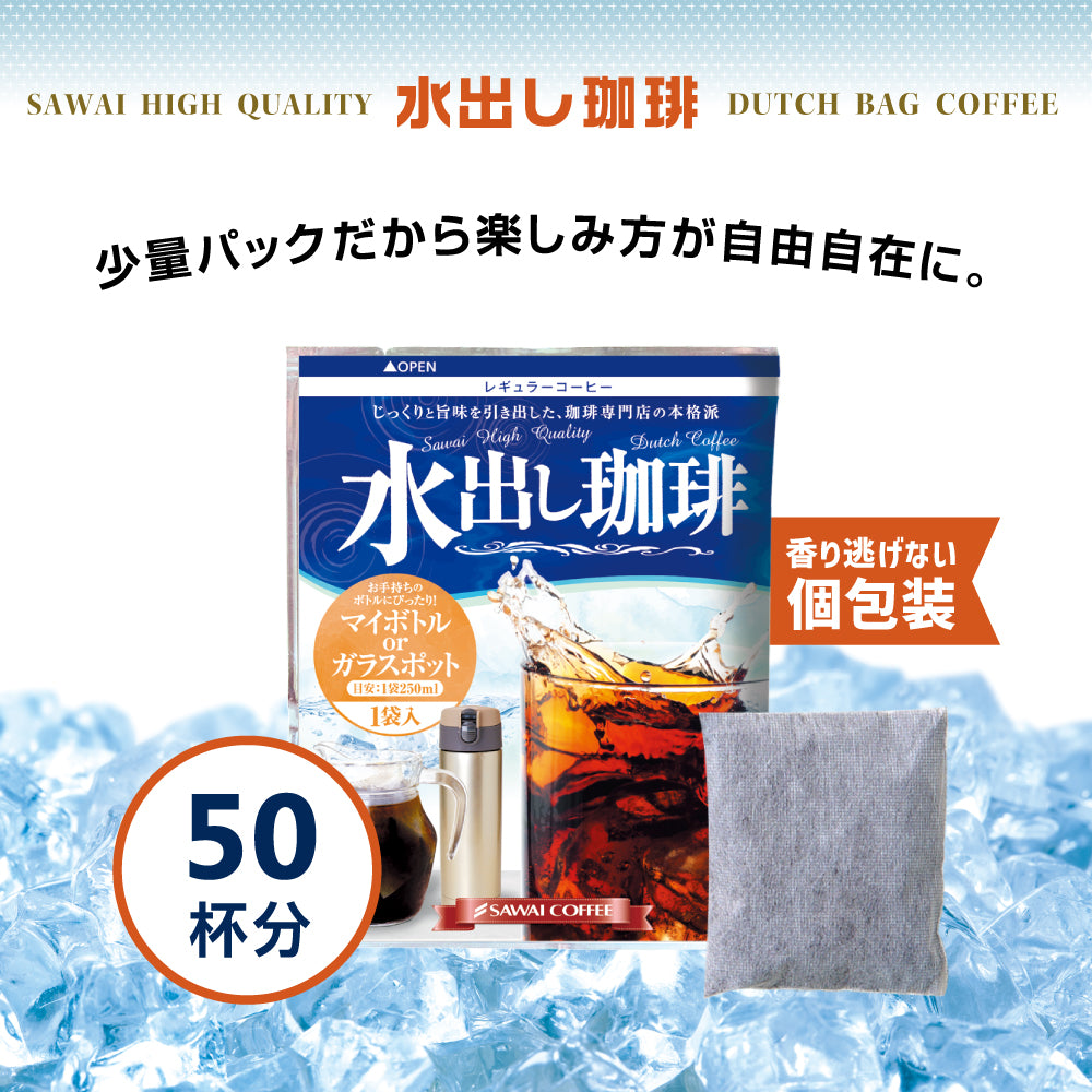 送料無料 水出し珈琲 15g 個包装 福袋 50袋 50杯分