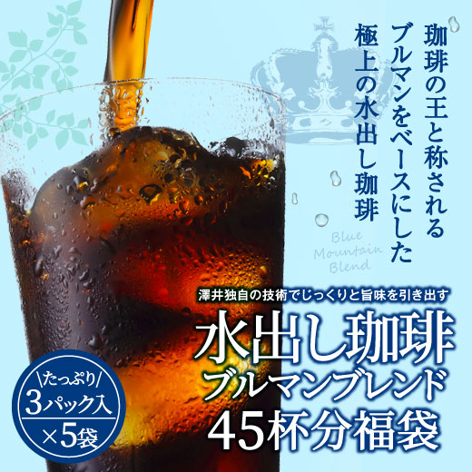 送料無料 コーヒー専門店の水出し珈琲パック ブルマンブレンド 3パック入り×5袋(コーヒーパック/アイスコーヒー/水出しコーヒー/コールドブリュー/ブルーマウンテン)