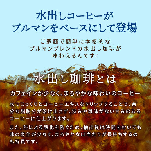 送料無料 コーヒー専門店の水出し珈琲パック ブルマンブレンド 3パック入り×5袋(コーヒーパック/アイスコーヒー/水出しコーヒー/コールドブリュー/ブルーマウンテン)