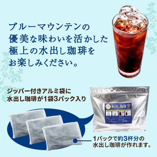 送料無料 コーヒー専門店の水出し珈琲パック ブルマンブレンド 3パック入り×5袋(コーヒーパック/アイスコーヒー/水出しコーヒー/コールドブリュー/ブルーマウンテン)