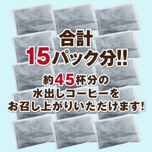 送料無料 コーヒー専門店の水出し珈琲パック ブルマンブレンド 3パック入り×5袋(コーヒーパック/アイスコーヒー/水出しコーヒー/コールドブリュー/ブルーマウンテン)
