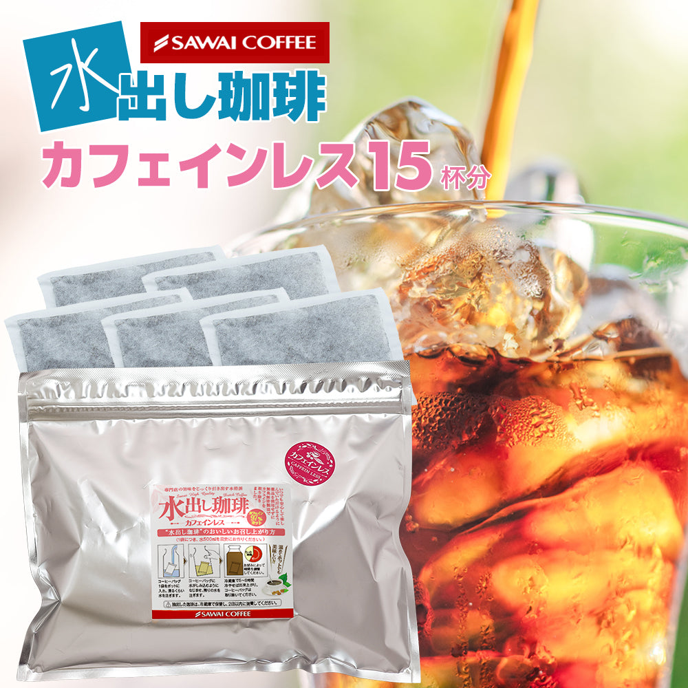 水出しコーヒー カフェインレス パック アイスコーヒー 水だしコーヒー 水出し珈琲 コールドブリュー デカフェ お試し 水出し珈琲パック カフェインレス5パック入り コールドブリュー