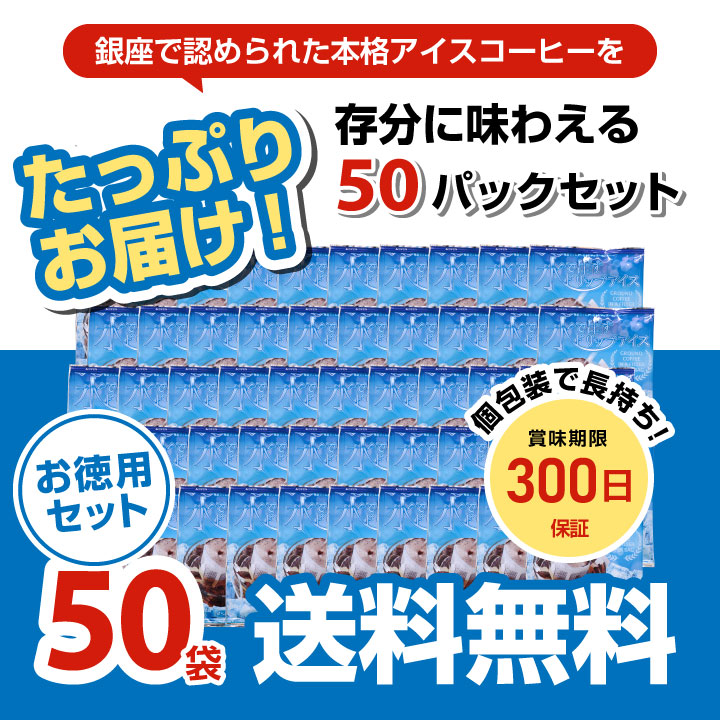 送料無料 福袋 水出しアイスコーヒー 50袋 50杯分 個包装