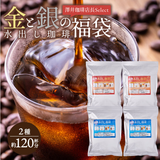送料無料 金と銀の水出し珈琲パック大入り福袋(アイスコーヒー/水出しコーヒー/コーヒーパック/ソルブレンド/ルナブレンド/コールドブリュー/夏)