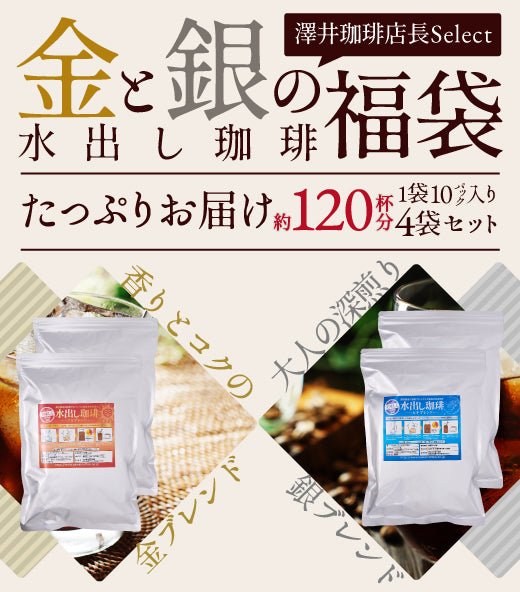 送料無料 金と銀の水出し珈琲パック大入り福袋(アイスコーヒー/水出しコーヒー/コーヒーパック/ソルブレンド/ルナブレンド/コールドブリュー/夏)