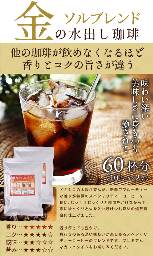 送料無料 金と銀の水出し珈琲パック大入り福袋(アイスコーヒー/水出しコーヒー/コーヒーパック/ソルブレンド/ルナブレンド/コールドブリュー/夏)