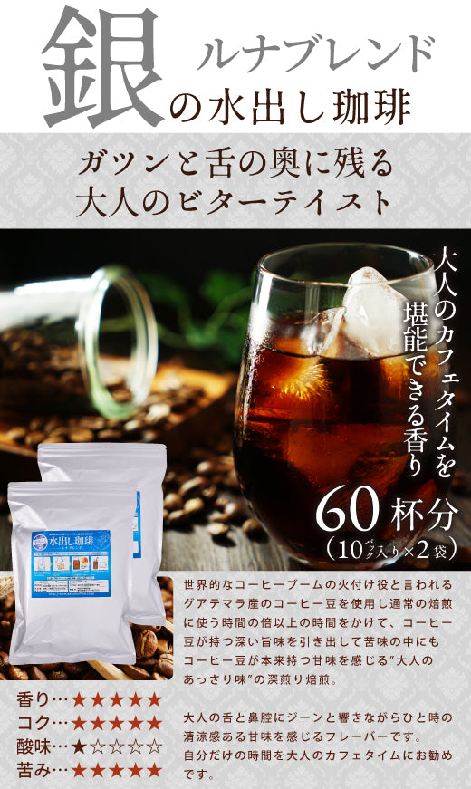 送料無料 金と銀の水出し珈琲パック大入り福袋(アイスコーヒー/水出しコーヒー/コーヒーパック/ソルブレンド/ルナブレンド/コールドブリュー/夏)
