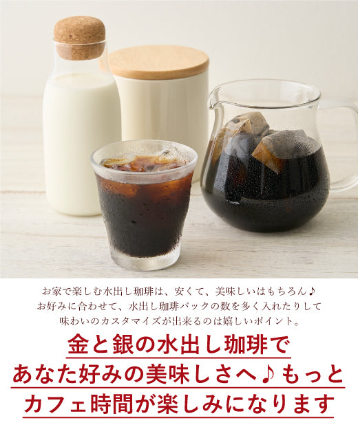 送料無料 金と銀の水出し珈琲パック大入り福袋(アイスコーヒー/水出しコーヒー/コーヒーパック/ソルブレンド/ルナブレンド/コールドブリュー/夏)